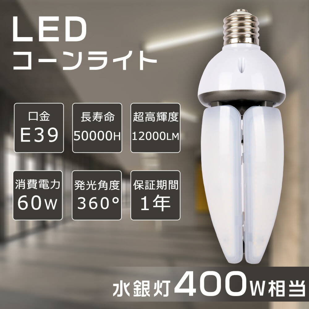 楽天市場】屋外看板LED電球 街路灯LEDランプ 水銀ランプ 60W 水銀灯LED