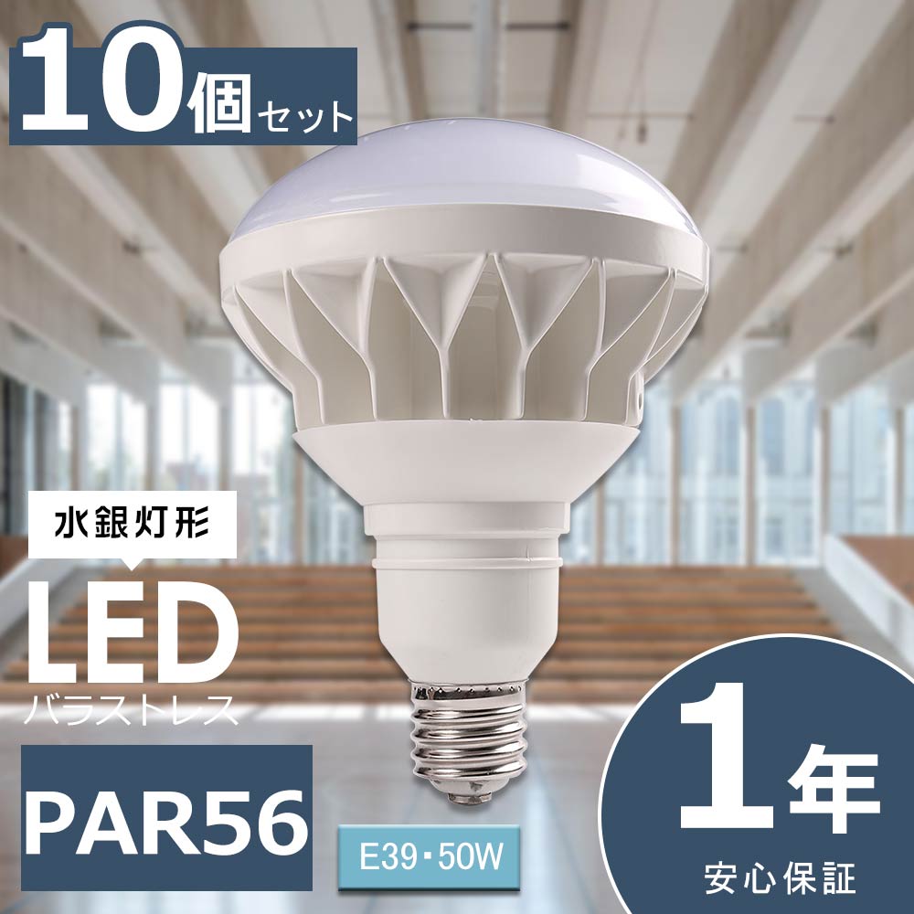 10個セット LEDバラストレス水銀灯 PAR56 50W 10000lm E39 LED ビーム電球 E39 LED電球 LED水銀灯 高天井用LED照明 屋外用LED照明 看板用スポットライト ビームライト バラストレスランプ 照明器具 看板用ライト ダウンライト LED投光器 工場灯 作業灯 施設照明 店舗照明