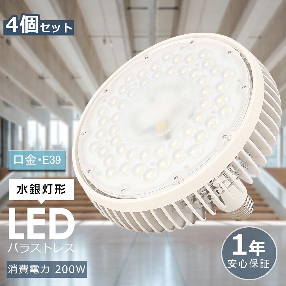 【4個セット】LED電球 200W 2000W相当 LEDハイビーム電球 LEDスポットライト LED バラストレス水銀灯 200W E39 ビームランプ レフランプ LED高天井照明 LED作業灯 水銀ランプ LED ビーム電球 ハロゲン電球 ビームライト 集魚灯 施設照明 高天井用LED 天井照明 看板照明
