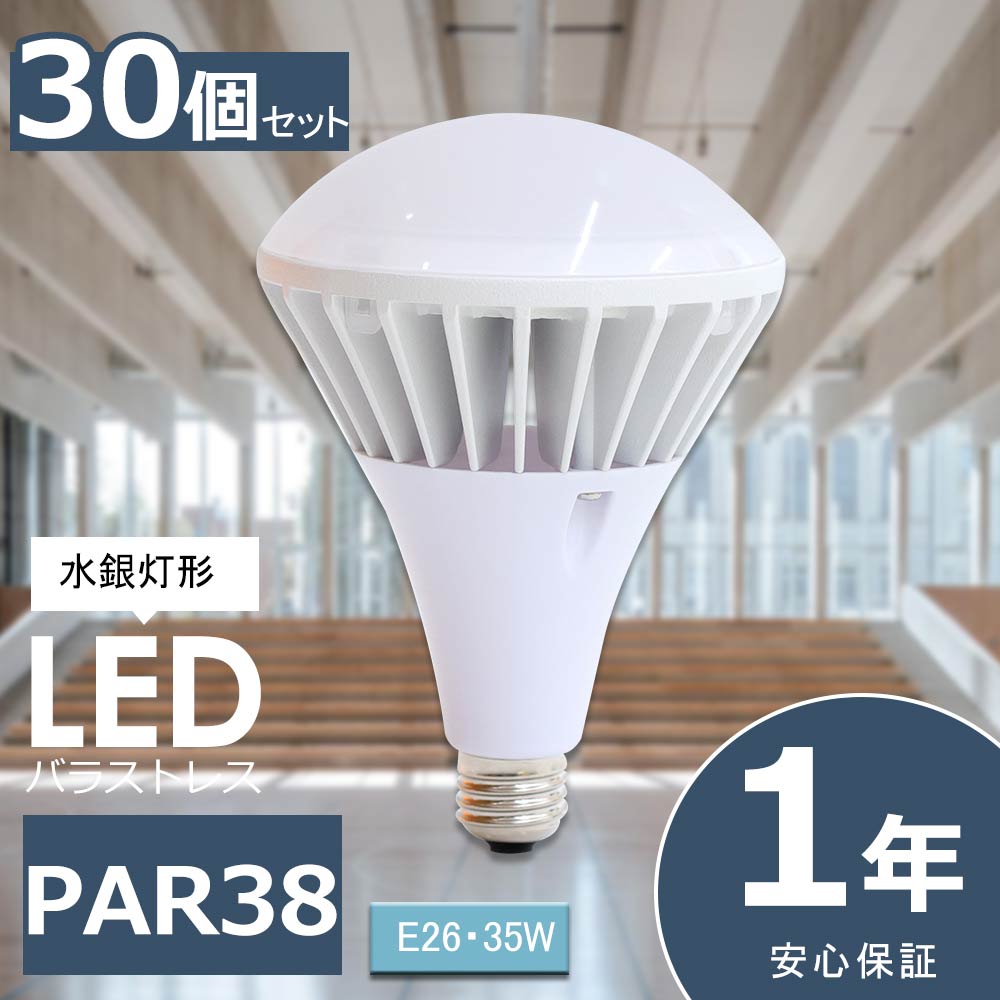 30個セット LEDバラストレス水銀灯 PAR38 35W 7000lm E26 LED ビーム電球 E26 LED電球 LED水銀灯 高天井用LED照明 屋外用LED照明 看板用スポットライト ビームライト バラストレスランプ 照明器具 看板用ライト ダウンライト LED投光器 工場灯 作業灯 施設照明 店舗照明