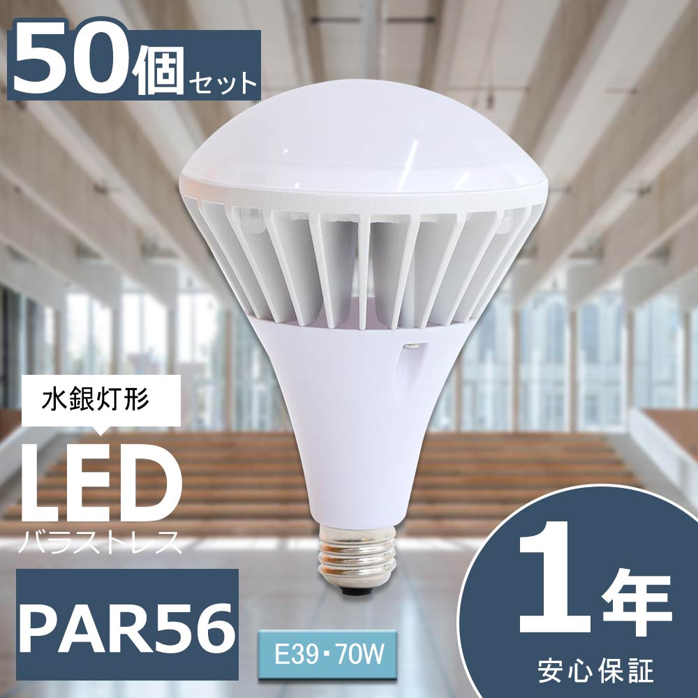 50個セット LEDバラストレス水銀灯 PAR56 70W 14000lm E39 LED ビーム電球 E39 LED電球 LED水銀灯 高天井用LED照明 屋外用LED照明 看板用スポットライト ビームライト バラストレスランプ 照明器具 看板用ライト ダウンライト LED投光器 工場灯 作業灯 施設照明 店舗照明