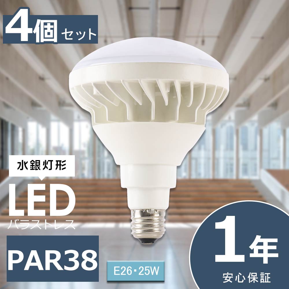 4個セット LEDバラストレス水銀灯 PAR38 25W 5000lm E26 LED ビーム電球 E26 LED電球 LED水銀灯 高天井用LED照明 屋外用LED照明 看板用スポットライト ビームライト バラストレスランプ 照明器具 看板用ライト ダウンライト LED投光器 工場灯 作業灯 施設照明 店舗照明