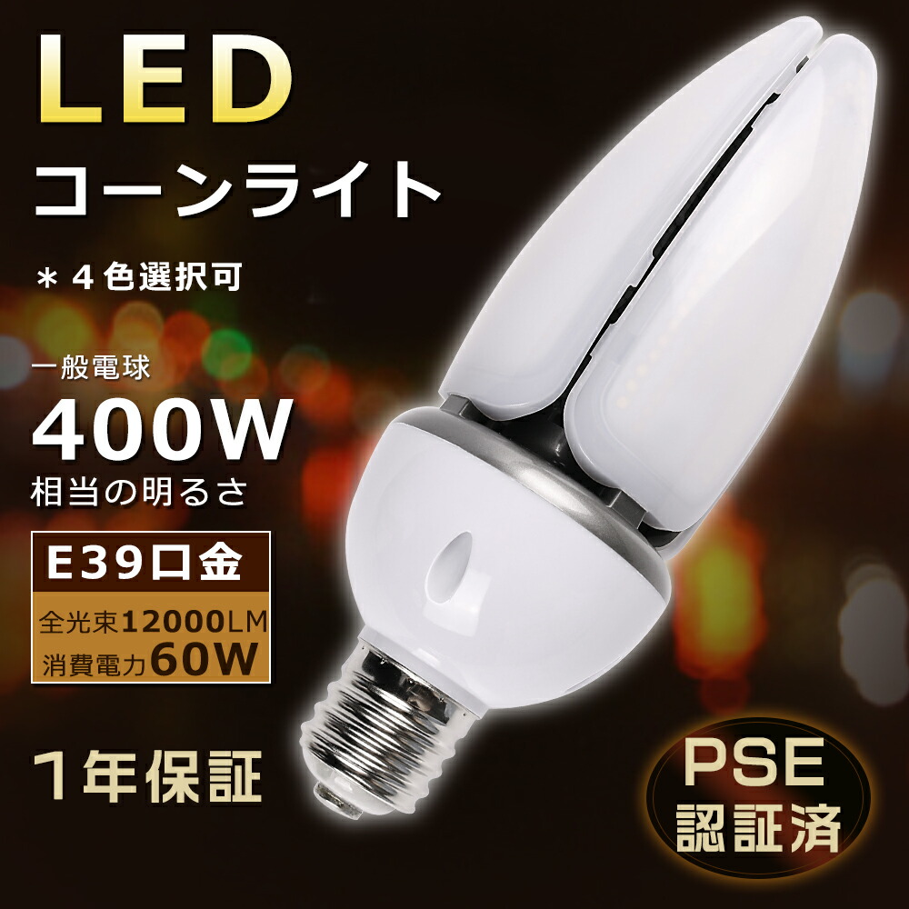 【楽天市場】【1年保証】コーン型 LED コーンライト 60W E39口金