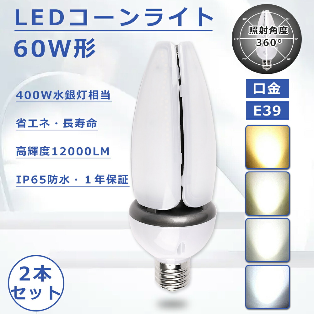 【特売2本セット】コーンライト LED 60W LED水銀灯 E39口金 LEDコーンライト E39 60Ｗ 400W バラストレス水銀灯相当 トウモロコシ型 LED 60Ｗ 高輝度12000LM コーン型 LED E39 コーンライトLED電球 コーン型 LED水銀灯ランプ hf400x代替 PSE認証 IP65防水 街路灯 1年保証