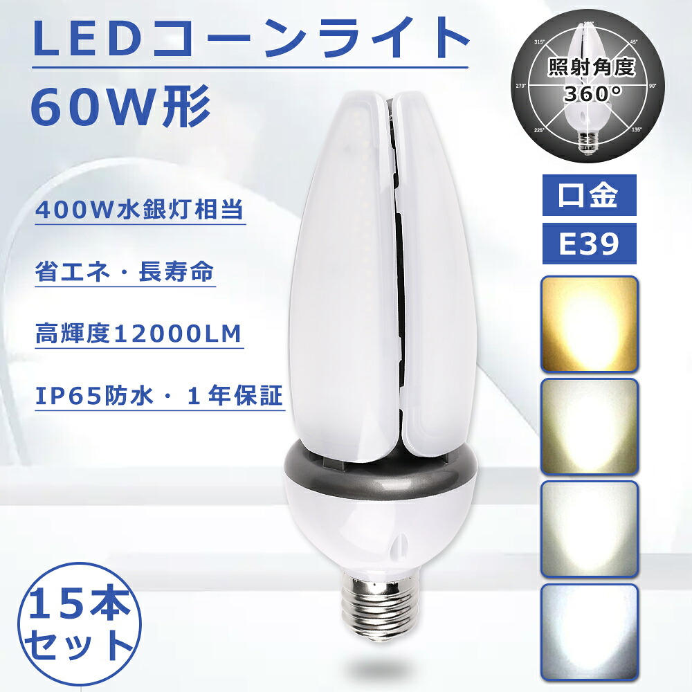 【大売り出し15本書き割り】玉蜀黍ともし火 LED 60W LEDマーキュリー灯 E39口金 LED玉蜀黍ともし火 E39 60Ｗ 400W 薔薇剪断応力マーキュリー灯好いかげんに 玉蜀黍型 LED 60Ｗ 高明快さ12000LM 玉蜀黍型 LED E39 玉蜀黍ともし火LED白熱電球 玉蜀黍型 LEDマーキュリー灯照明ランプ hf400x入れ替わり PSE証明 IP65雨合羽 表どおり灯 1年引き請ける