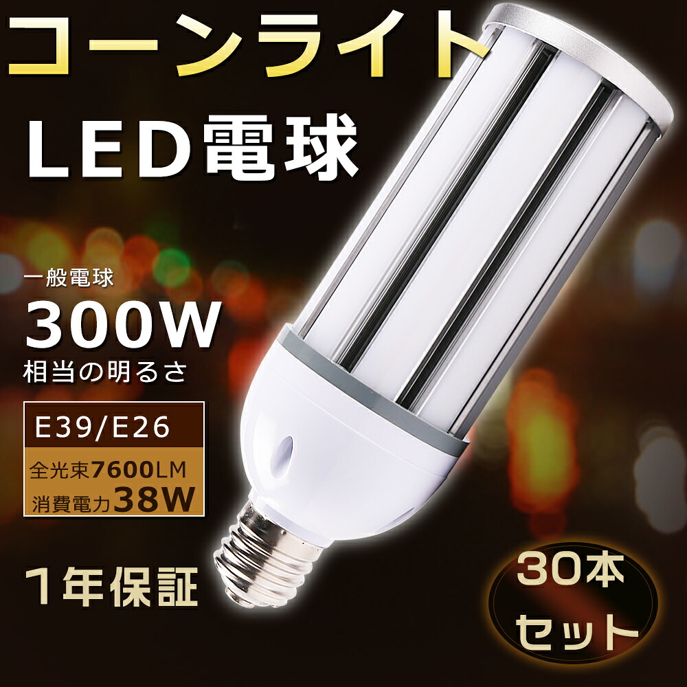 【大売り出し30本】LED玉蜀黍点火装置 E26 玉蜀黍点火装置 E39 LEDマーキュリー灯 38W LED玉蜀黍点火装置 玉蜀黍型 E26口金 LEDマーキュリー灯 E26口金 LED玉蜀黍点火装置 38W 玉蜀黍点火装置LED白熱電球 38W 玉蜀黍型 LED E39口金 LEDマーキュリー灯手合い 38W 300Wマーキュリー灯好いかげんに 高明快さ7600ルーメン LED照明ランプE26 1年引き受ける
