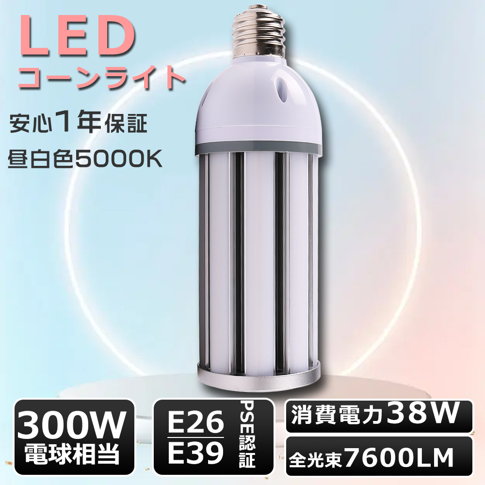 楽天市場】PSE認証済 コーン型 LED E39 LEDコーンライト トウモロコシ