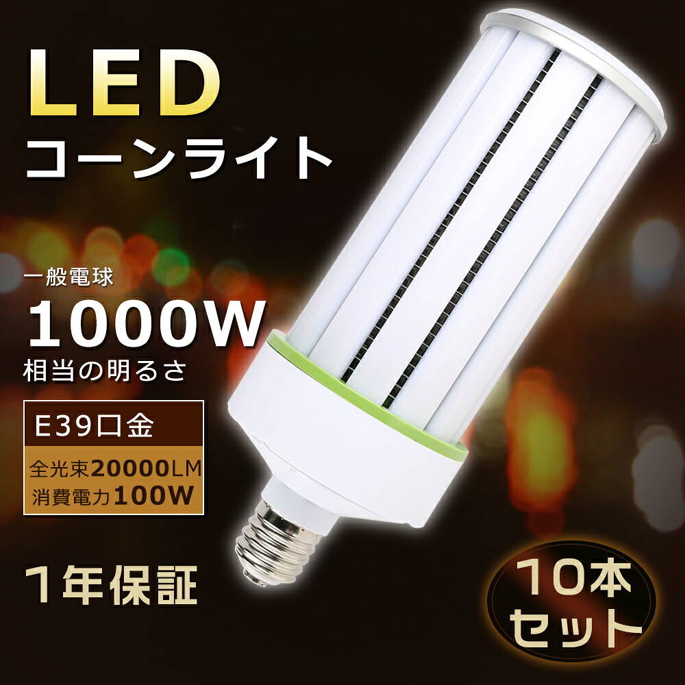 【特売10本セット】LEDコーンライト E39 LED水銀灯 100W LEDコーンライト トウモロコシ型 LEDランプ E39 コーンライトLED電球 100W LED水銀灯 E39 コーン型 LED コーンライト 100W 1000W水銀灯相当 高輝度20000LM コーン型 LEDランプ E39口金 LED水銀灯 廊下照明 1年保証