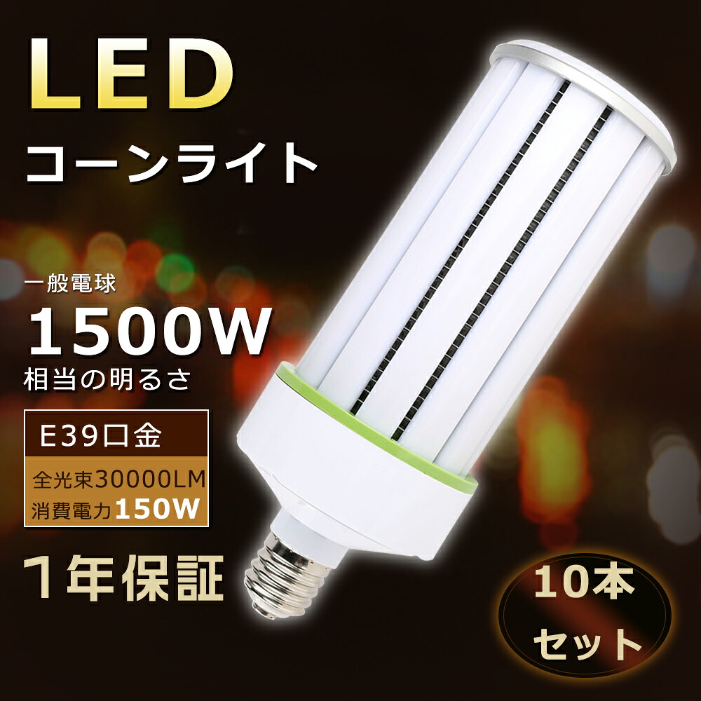 【特売10本セット】LEDコーンライト E39 コーンライト 150W LED水銀灯 150W コーンライト LED E39 LED水銀灯 E39口金 LEDコーンライト トウモロコシ型 E39口金 コーンライトLED電球 150W コーン型 LED E39口金 LED水銀灯タイプ 150W 1500W水銀灯相当 高輝度30000lm 1年保証