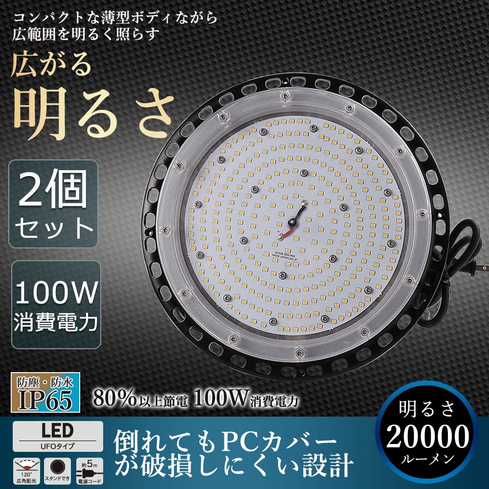 【2個セット】高天井用LED照明 100W 20000ルーメン 高天井照明 LED投光器 高天井用LEDランプ 壁掛け照明 舞台照明器具 LEDライト 水銀灯 サーチライト UFO型 LED照明 高輝度投光器 LED ワークライト 屋外 工事用ライト 防犯灯 ナイター 屋外 施設照明器具 作業灯 二年保証