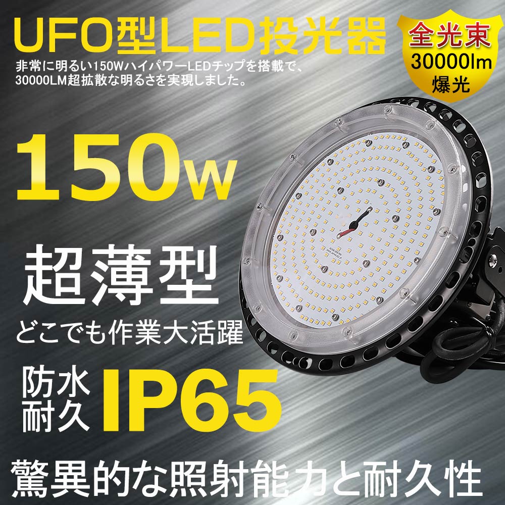 LED高天井灯 150W 30000lm ハイベイライト 高天井用ライト 高天井用照明器具 高天井用照明 LED投光器 LEDハイベイライト LED水銀灯1500W相当 工場用LED LED水銀灯 LED作業灯 ハイベイランプ LED照明 UFO型 高天井用 円盤型 拡散型 ダウンライト LEDライト 屋外 二年保証