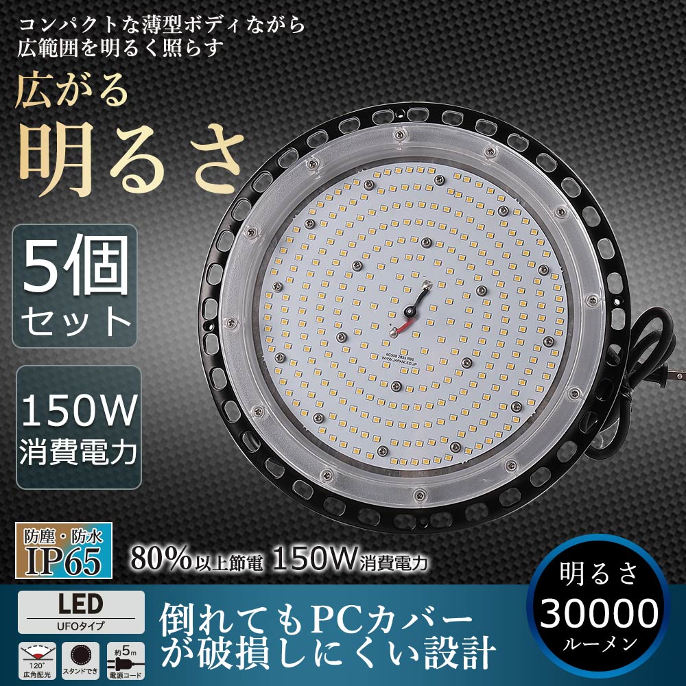 【5個セット】高天井用LED照明 150W 30000ルーメン 高天井照明 LED投光器 高天井用LEDランプ 壁掛け照明 舞台照明器具 LEDライト 水銀灯 サーチライト UFO型 LED照明 高輝度投光器 LED ワークライト 屋外 工事用ライト 防犯灯 ナイター 屋外 施設照明器具 作業灯 二年保証