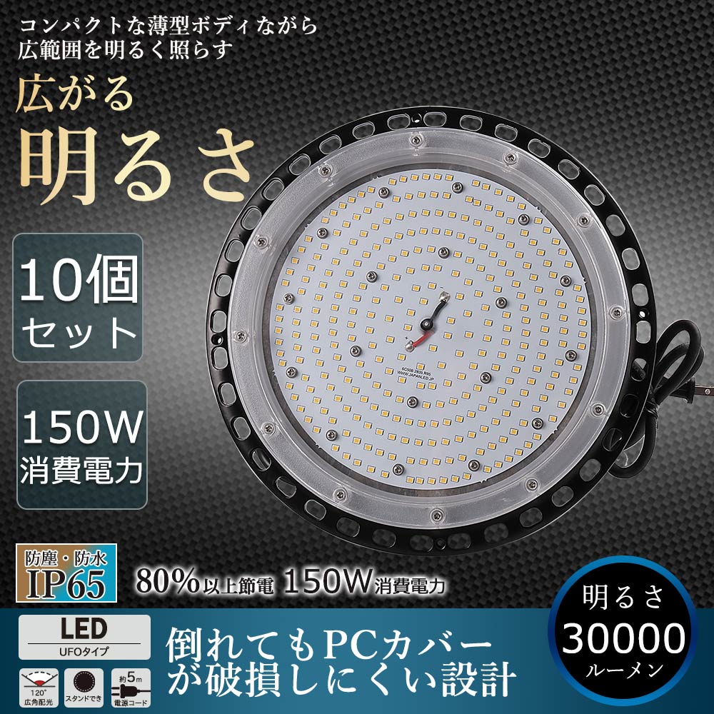 【10個セット】高天井用LED照明 150W 30000ルーメン 高天井照明 LED投光器 高天井用LEDランプ 壁掛け照明 舞台照明器具 LEDライト 水銀灯 サーチライト UFO型 LED照明 高輝度投光器 LED ワークライト 屋外 工事用ライト 防犯灯 ナイター 屋外 施設照明器具 作業灯 二年保証 55,200円
