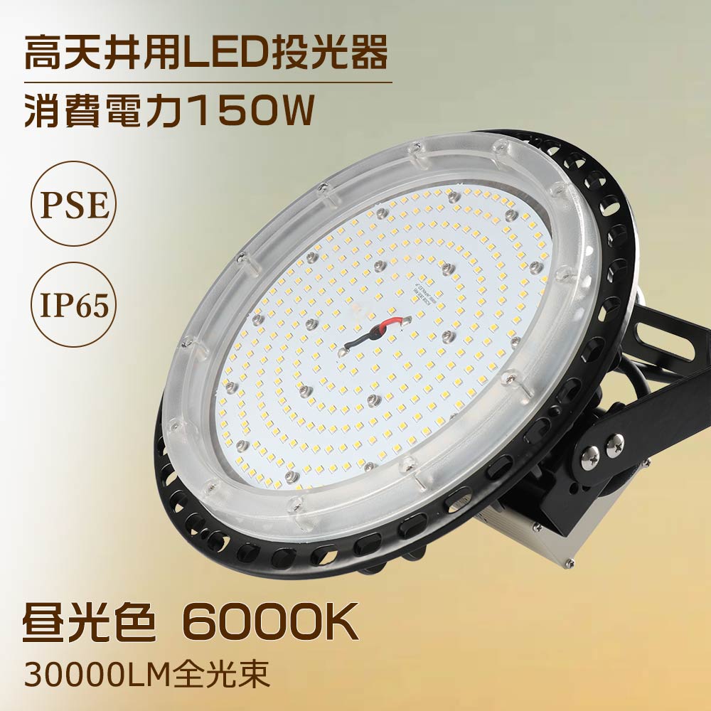 高天井用LED照明 超薄型投光器 150W 1500W相当 昼光色 6000K 高天井灯 LED 高天井用LEDランプ 高天井灯 LED照明器具 天井 吊り下げ 水銀灯 LED作業灯 サーチライト LED 屋外 集魚灯 看板 LEDライト ワークライト 配線 スポットライト 照明 作業灯 LED 屋外照明 広角