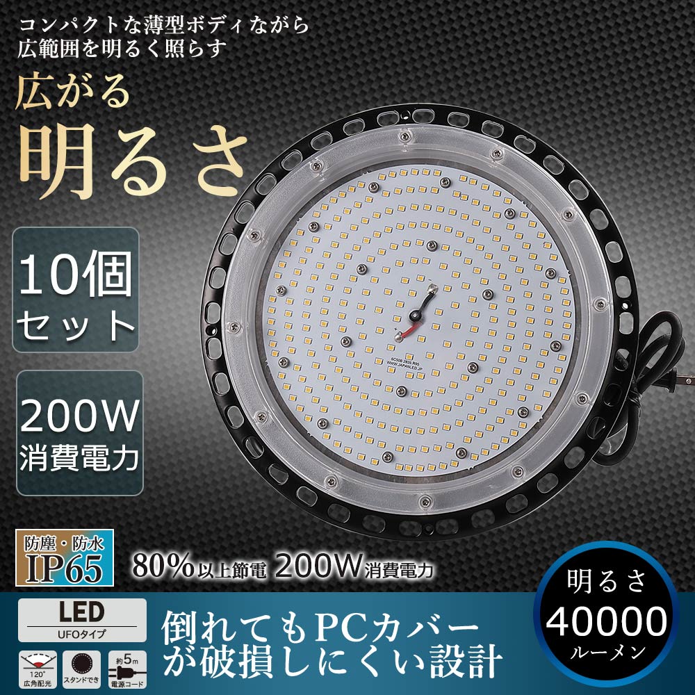 【10個セット】高天井用LED照明 200W 40000ルーメン 高天井照明 LED投光器 高天井用LEDランプ 壁掛け照明 舞台照明器具 LEDライト 水銀灯 サーチライト UFO型 LED照明 高輝度投光器 LED ワークライト 屋外 工事用ライト 防犯灯 ナイター 屋外 施設照明器具 作業灯 二年保証
