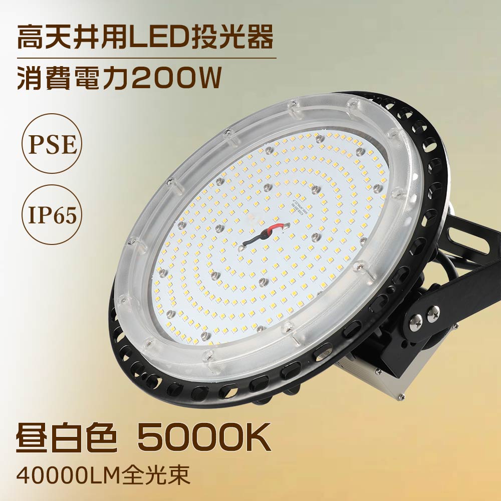 高天井用LED照明 超薄型投光器 200W 2000W相当 昼白色 5000K 高天井灯 LED 高天井用LEDランプ 高天井灯 LED照明器具 天井 吊り下げ 水銀灯 LED作業灯 サーチライト LED 屋外 集魚灯 看板 LEDライト ワークライト 配線 スポットライト 照明 作業灯 LED 屋外照明 広角