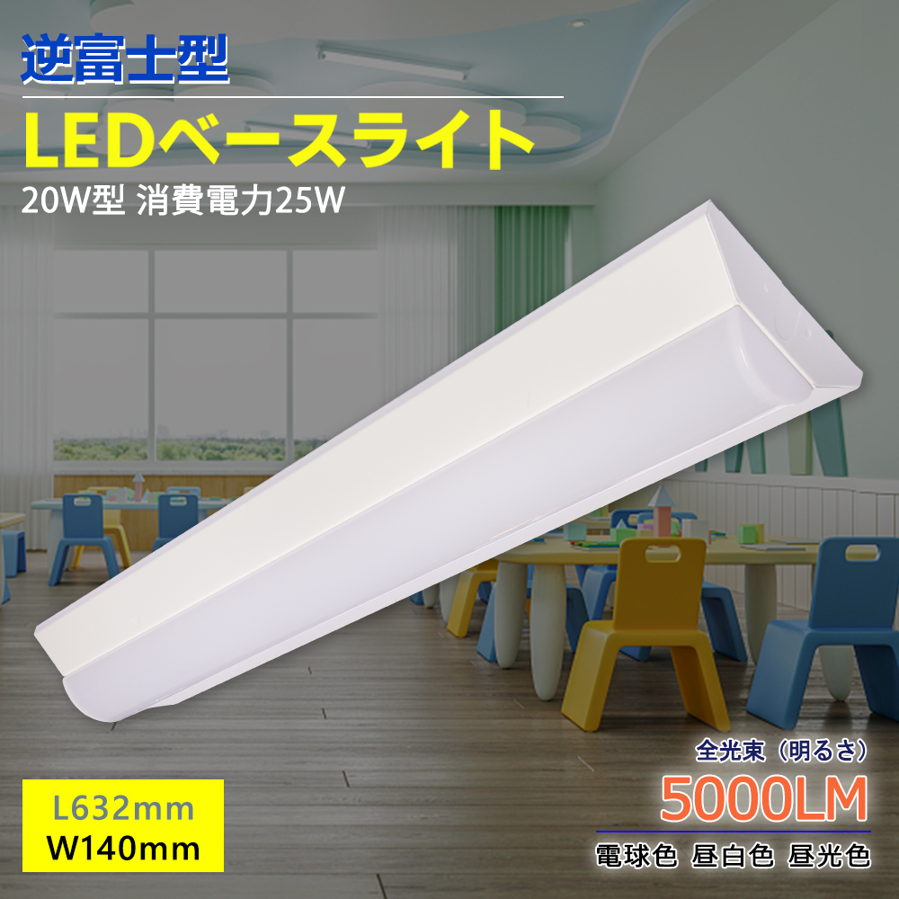 【楽天市場】【特売】直付一体型 ledベースライト 逆富士型 20形