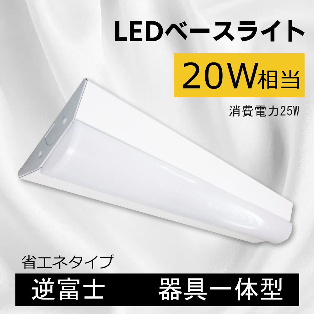 【楽天市場】逆富士形LEDベースライト 直管蛍光灯 LED照明 ベース