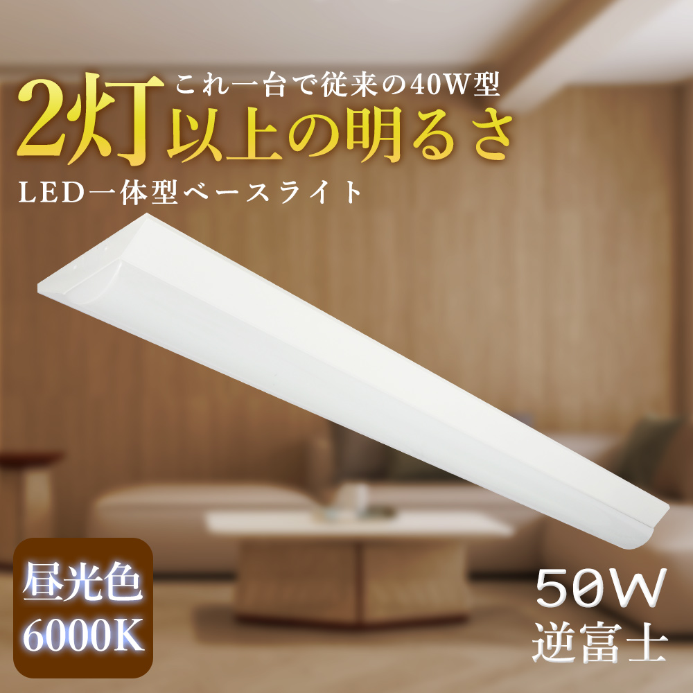 楽天市場】【二年保証】ledベースライト 逆富士型ベースライト LED棚下 