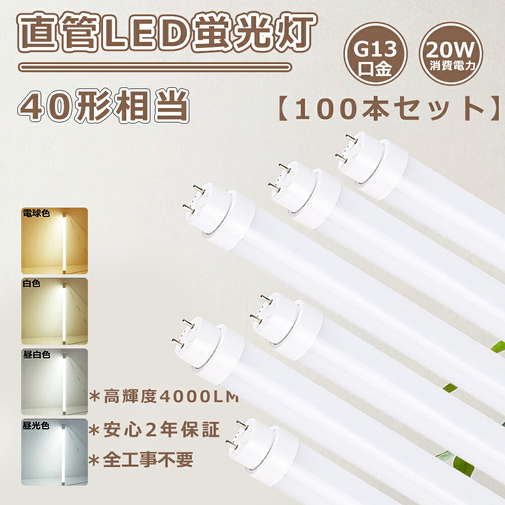 【お買い得 100本セット】全工事不要 LED 蛍光灯 20W 直管 蛍光灯LED 40形 LED蛍光灯 40W形 直管 120cm 1198mm 直管蛍光灯 20W 高輝度4000LM LED直管蛍光灯 直管LED蛍光灯 直管蛍光灯 LED G13口金 直管LEDランプ 40型 直管蛍光灯LED 直管型LED蛍光灯 蛍光灯LED 20W 送料無料 85,250円