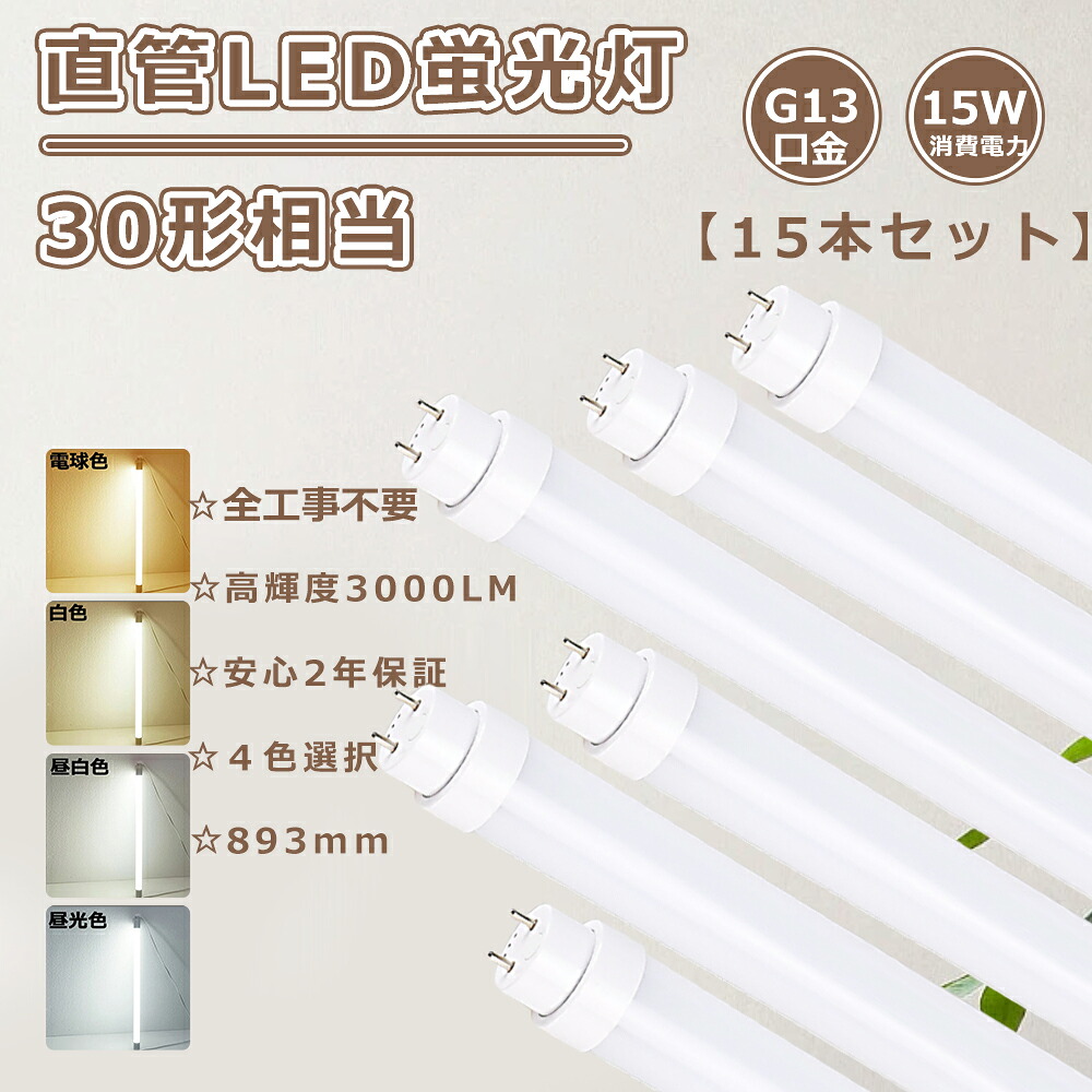 【大売り出し15本】全工事不必要 直管LED照明ランプ 30形 螢光灯LED 30形 LED螢光灯 30W形 直管 LED直管螢光灯 30W LED螢光灯 直管 LED螢光灯 15W使い果たすワット数 3000LM LED直管照明ランプ 直管螢光灯LED 30形 直管LED螢光灯 30形 直管型LED螢光灯 30型 G13口金 FL30 FLR30 FHF30 上昇限度照明装置 貨物輸送無料