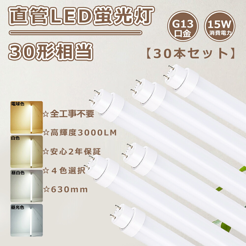 【特売30本】送料無料 全工事不要 直管LED蛍光灯 30W形 LED蛍光灯 30W形 直管 630MM LED直管蛍光灯 15Ｗ消費電力 高輝度3000LM 直管LEDランプ 30形 LED蛍光灯 直管 蛍光灯LED 30形 直管蛍光灯LED 直管型LEDランプ 30W形 直管蛍光灯 LED直管ランプ 30型 FL30 FLR30 FHF32 即納