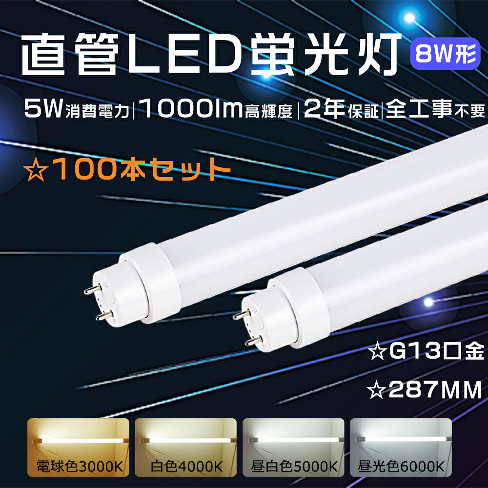 【大売り出し100本】LED螢光灯 8W形 直管 螢光灯LED 8形 工事不必要 LED直管螢光灯 8W形 直管LED照明ランプ 8W形 287粍 直管LED螢光灯 8W形 直管螢光灯 5W使い果たすワット数 LED直管照明ランプ 1000ルーメン FL8 FLR8 FHF8 直管型LED照明ランプ 8Ｗ型 直管型LED螢光灯 8型 ラピッド式 高温発光式 はたご屋取り替えっこ式