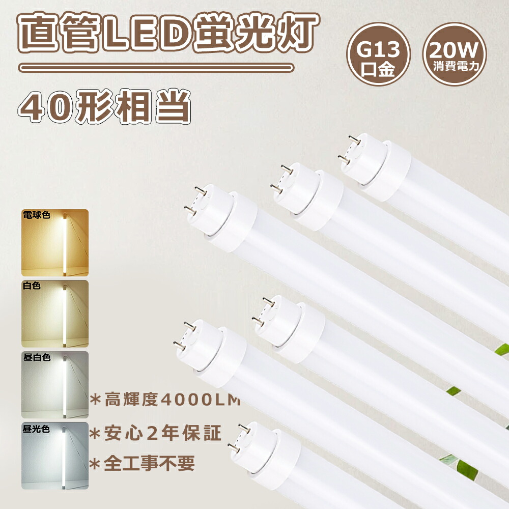 楽天市場】LED蛍光灯40W形 工事不要 led直管蛍光灯 40w型 120cm 楽天市場】LED蛍光灯40W形 工事不要 led直管蛍光灯 40w型 120cm