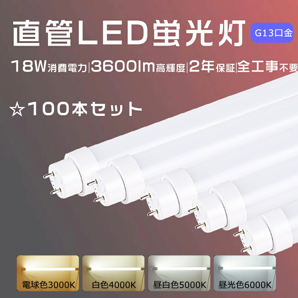 大売り出し100本 全工事不必要 LED螢光灯 直管 螢光灯LED 35形 直管LED螢光灯 35W形 LED直管螢光灯 35W形 直管LED照明ランプ 35形 直管螢光灯 LED 18W使い果たすワット数 高明快さ3600LM LED螢光灯 35W形 直管LED G13口金 直管型LED螢光灯 35W型 FL35 FLR35 FHF35 螢光灯 点火装置物の具 上昇限度 点火装置 2年引きうける