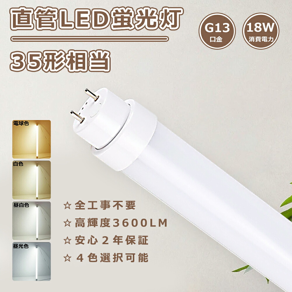 【楽天市場】工事不要 LED蛍光灯 35W形 直管 100cm 直管LEDランプ35形 直管LED蛍光灯 35型 FL35 FLR35 直管型 ...