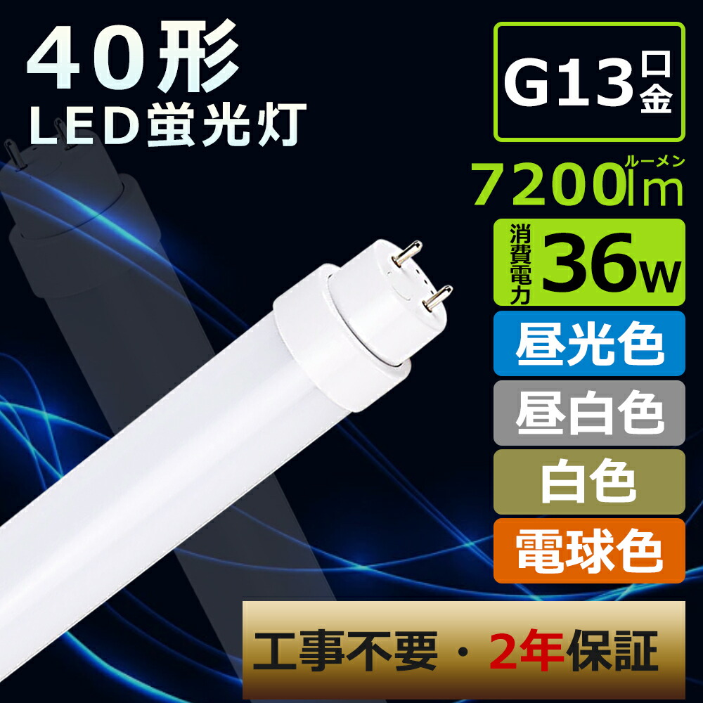 楽天市場】LED 蛍光灯 40w形 直管 1198mm 36W G13口金 5760lm 【グロー