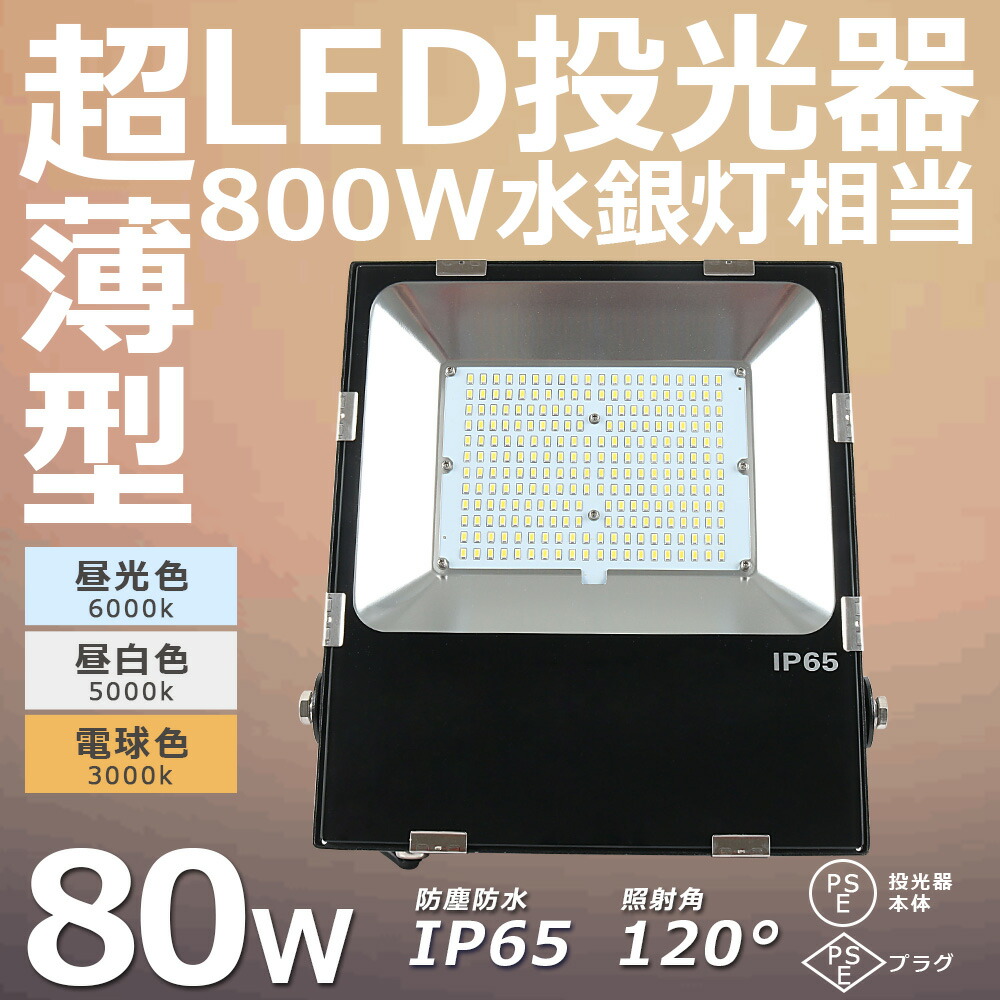 楽天市場】LED投光器 最新 ワークライト 100W 超爆光20000lm 投光器 LED 防犯灯 ナイター 船舶 作業灯 led 防水 LED 屋外 作業 IP65防塵防水 薄型 広角120° サーチライト 倉庫照明 舞台照明 LEDライト 防犯灯 作業灯 高天井灯 スポットライト 昼光色 昼白色 電球色  一年 ...