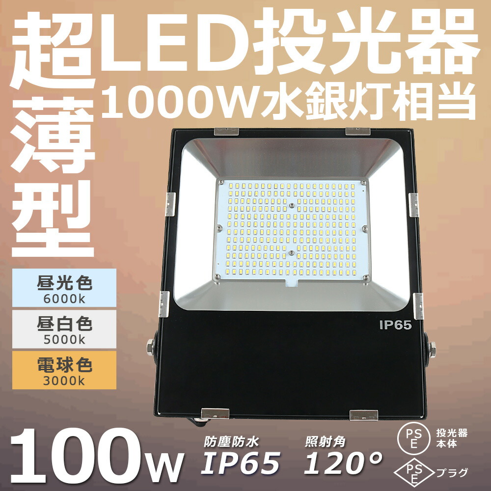 楽天市場】【超爆光 20台セット】LEDワークライト 100W 作業灯 投光器LED LED投光器 屋外用 1000W相当 薄型 投光器 LED 照明  屋外 防水 IP65 AC85-265V 高天井LED照明 1000W水銀灯相当 20000lm 船舶 産業用ライト 倉庫照明 防犯灯 駐車場灯  展覧会館 サーチライト ...