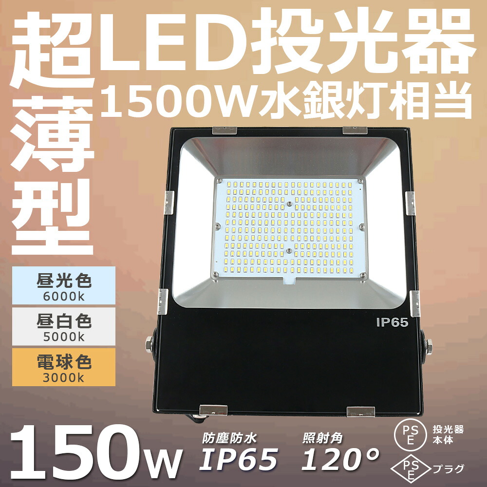 LED投光器 最新 ワークライト 150W 超爆光30000lm 投光器 LED 防犯灯 ナイター 船舶 作業灯 LED 防水 LED 屋外作業 IP65防塵防水 薄型 広角120° サーチライト 倉庫照明 舞台照明 LEDライト 防犯灯 作業灯 高天井灯 スポットライト 昼光色 昼白色 電球色 一年保証 送料無料