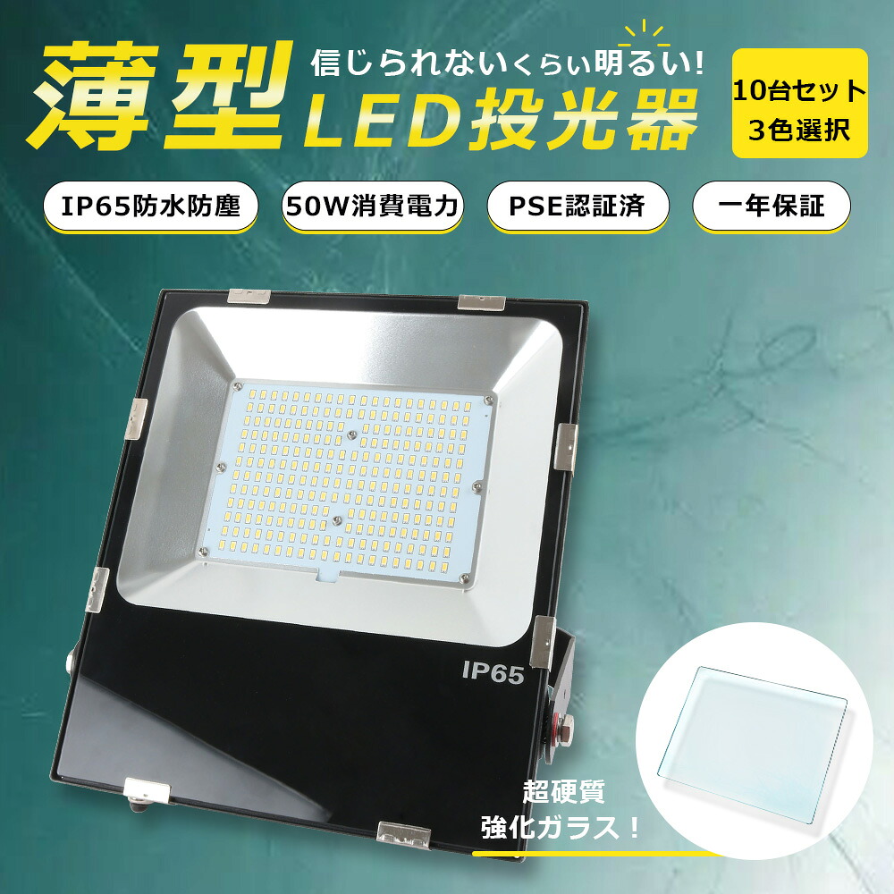 【超爆光 10個セット】LED投光器 50W 500W相当 作業灯 超高輝度10000lm LED作業灯 集魚灯 led ライト 屋外 IP65防水 防塵 広角120° LED 投光器 ワークライト LED作業灯 ハイパワー ポータブル 投光器 壁掛け照明 屋内 屋外 照明 ACコード付き 舞台照明 色選択 送料無料 30,745円