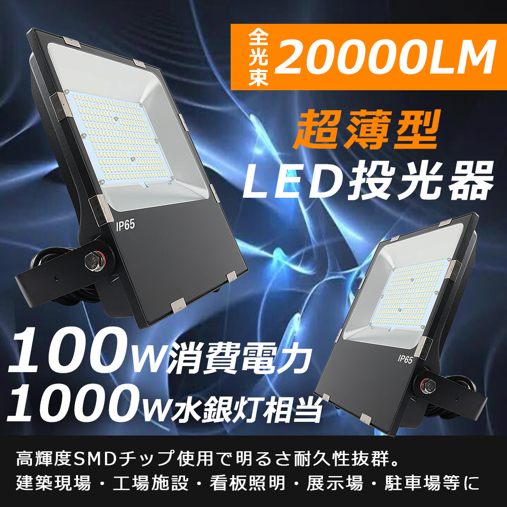 激安☆超特価 1495_LED投光器100w 野外照明 作業灯 PSE適合 防水ワーク