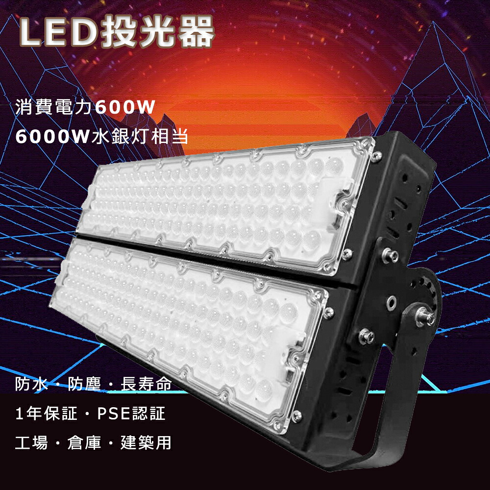LED投光器 600w 屋外 LED高天井灯 600W 120000LM 超高輝度 6000W水銀灯相当 工場用LEDライト 高天井用照明器具 ハイベイライト IP65防水 作業灯 LED 100v 200v LED高天井照明 600W 投光器LED 防水 投光ライト 看板灯 体育館 展覧会 駐車場 運動場 工場照明 倉庫 天井照明?