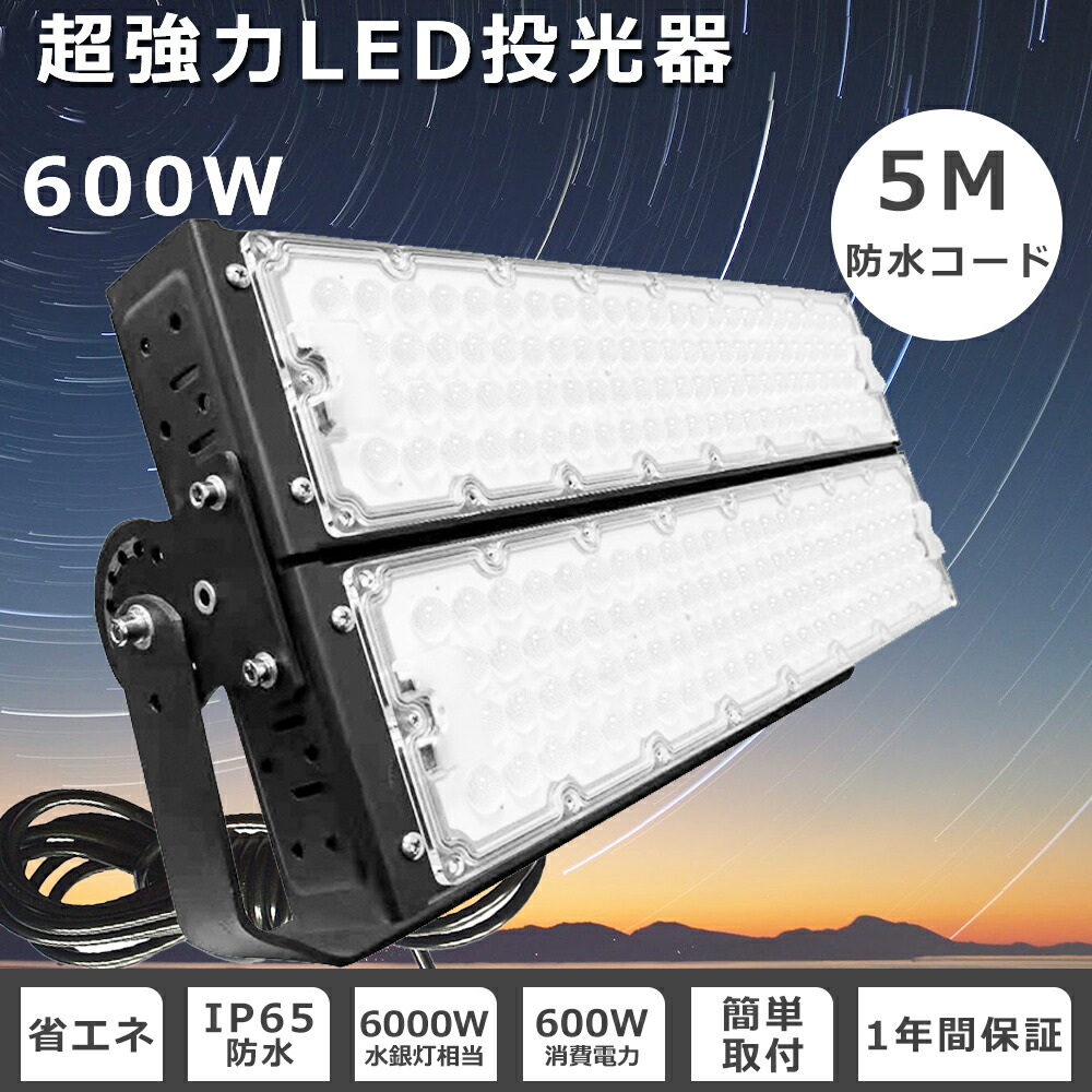 【楽天市場】超強力 LED投光器 屋外用 600W 6000W相当 120000lm 作業灯LED 100v 高天井用LED照明 LED高天井 ...