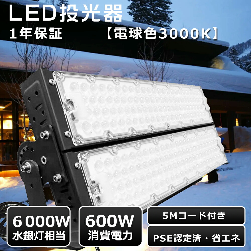 【電球色】LED投光器 屋外用 防水 600Ｗ 投光器ledライト 600ｗ 6000w相当 作業灯 LED 100v?広範囲 led 投光器 200V 屋外 薄型 led投光器 業務用 led高天井灯 野外投光器 超強力 船舶用led投光器 室内照明 展覧会 看板 LEDハイベイ照明 ワークライトLED投光機 投光ランプ 27,300円