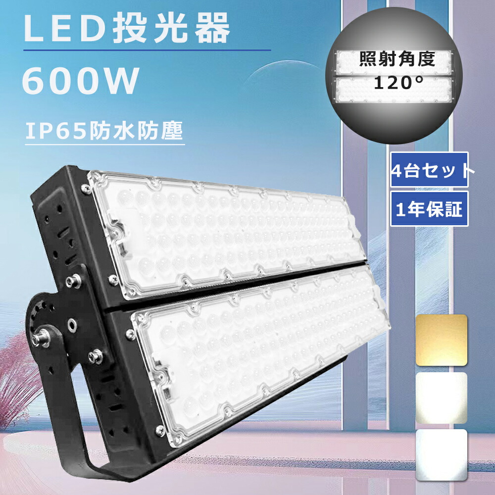【特売4台】超強力 投光器LED 屋外 防水 600W 作業灯LED ワークライトLED投光器 屋外 200ボルト LED高天井照明600Ｗ 120000ルーメン5Mコード 投光器 LED 100v LED高天井灯 600W ハイベイライト LED 防水 舞台照明 工場 船舶用投光機 スポットライト屋外 看板灯 野外灯