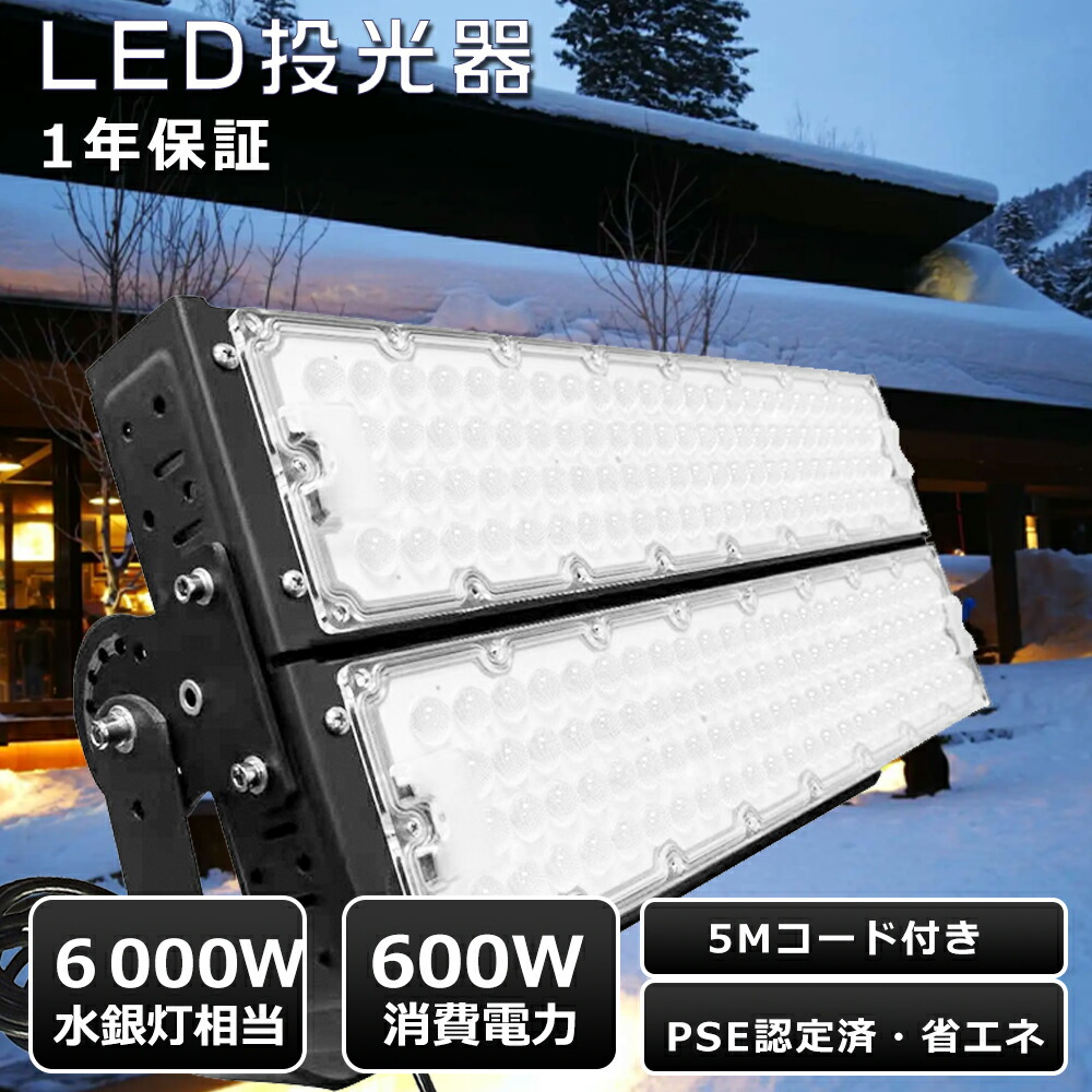 【楽天市場】投光器LED 600W LED作業灯 100V 120000ルーメン LED投光器 屋外用 明るい 高天井用LED照明 600W ...