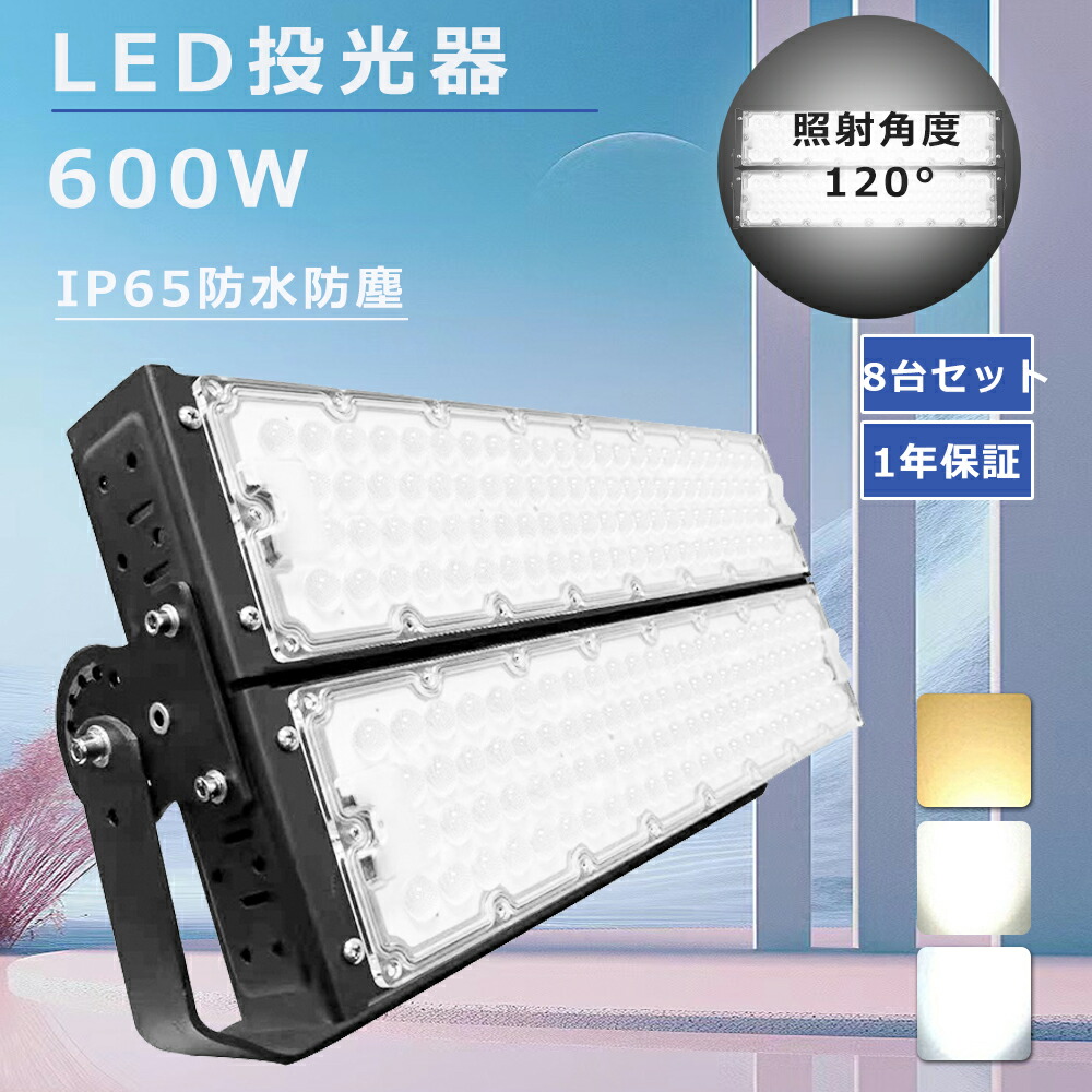 【特売8台】超強力 投光器LED 屋外 防水 600W 作業灯LED ワークライトLED投光器 屋外 200ボルト LED高天井照明600Ｗ 120000ルーメン5Mコード 投光器 LED 100v LED高天井灯 600W ハイベイライト LED 防水 舞台照明 工場 船舶用投光機 スポットライト屋外 看板灯 野外灯