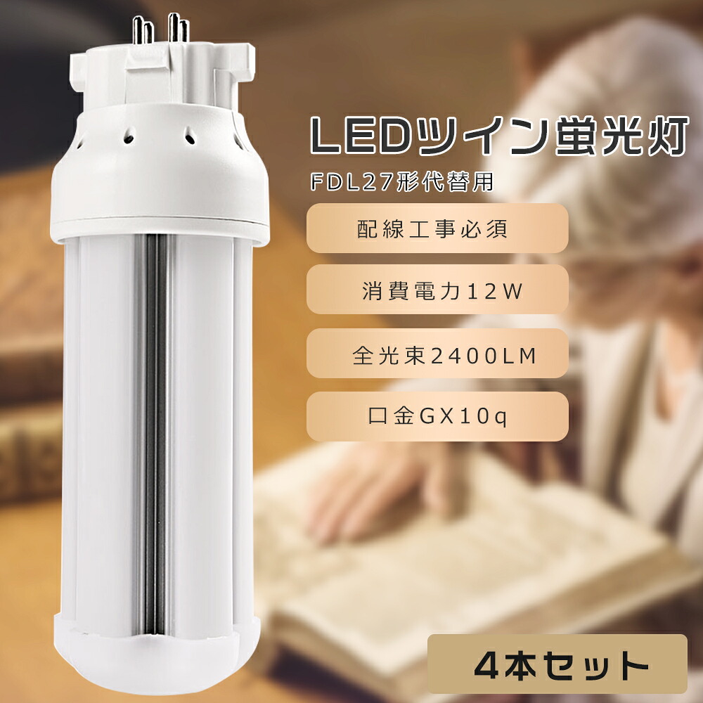 【4本セット】FDL27 LED コンパクト蛍光灯 FDL27EX-L FDL27EX-W FDL27EX-N FDL27EX-D FDL27形代替用 FDL27W LED蛍光灯 LEDツイン蛍光灯 コンパクト蛍光灯LED LEDコンパクト形蛍光ランプ ツイン2 消費電力12W 2400LM GX10q口金 昼光色 昼白色 白色 電球色 工事必要 送料無料