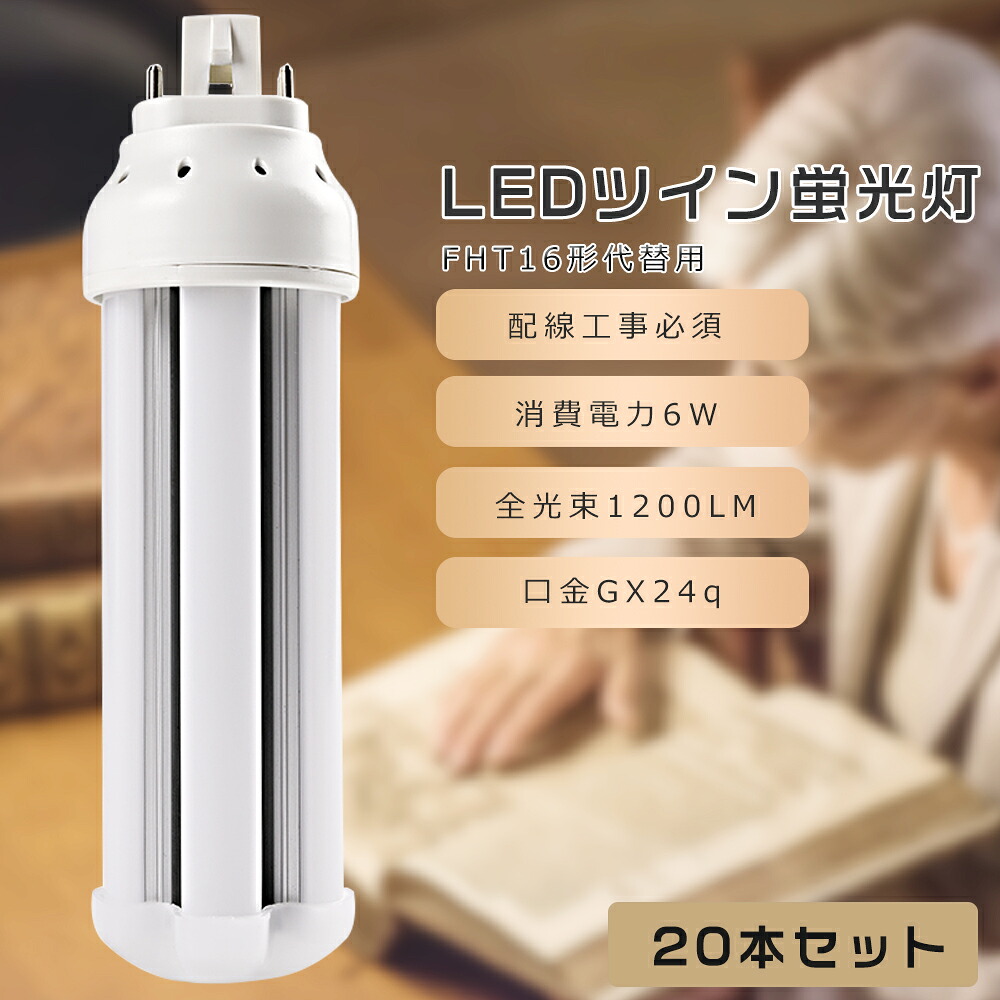 【20本仕かける】FHT16 LED パウダーコンパクト螢光灯 FHT16EX-L FHT16EX-W FHT16EX-N FHT16EX-D FHT16形入り替わり用 FHT16W LED螢光灯 LEDツイン螢光灯 パウダーコンパクト螢光灯LED LEDパウダーコンパクト形螢光照明ランプ ツイン3 使い果たすワット数6W 1200LM GX24q口金 昼光色 昼白いこと 白いこと 白熱電球色 工事已むを得ず 貨物輸送無料