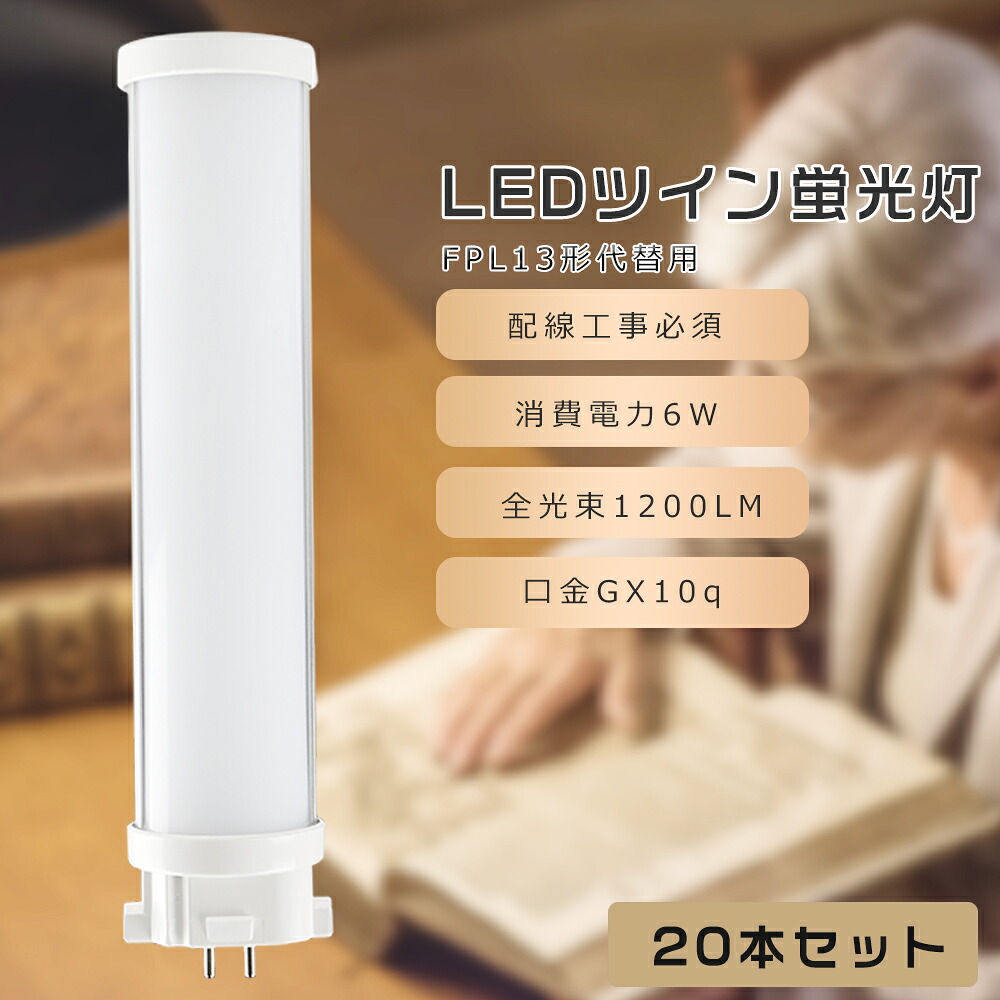 【20本仕かける】FPL13 LED パウダーコンパクト螢光灯 FPL13EX-L FPL13EX-W FPL13EX-N FPL13EX-D FPL13形入り替わり用 FPL13W LED螢光灯 LEDツイン螢光灯 パウダーコンパクト螢光灯LED LEDパウダーコンパクト形螢光照明ランプ ツイン1 使い果たすワット数6W 1200LM GX10q口金 昼光色 昼白いこと 白いこと 白熱電球色 工事已むを得ず 貨物輸送無料