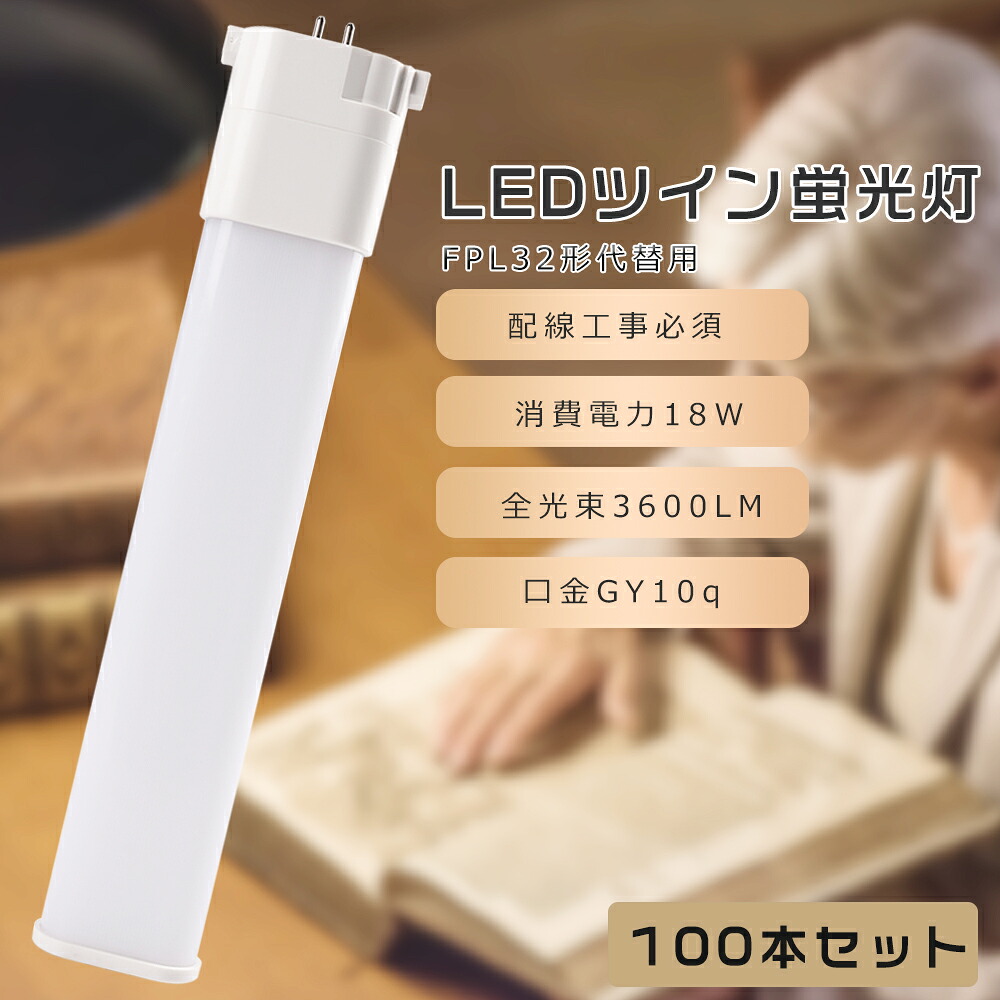 【100本書き割り】FPL32 LED パウダーコンパクト螢光灯 FPL32EX-L FPL32EX-W FPL32EX-N FPL32EX-D FPL32形入れ替わり用 FPL32W LED螢光灯 LEDツイン螢光灯 パウダーコンパクト螢光灯LED LEDパウダーコンパクト形螢光照明ランプ ツイン1 使い果たすワット数18W 3600LM GY10q口金 昼光色 昼白いこと 白いこと 白熱電球色 工事已むを得ず 貨物輸送無料