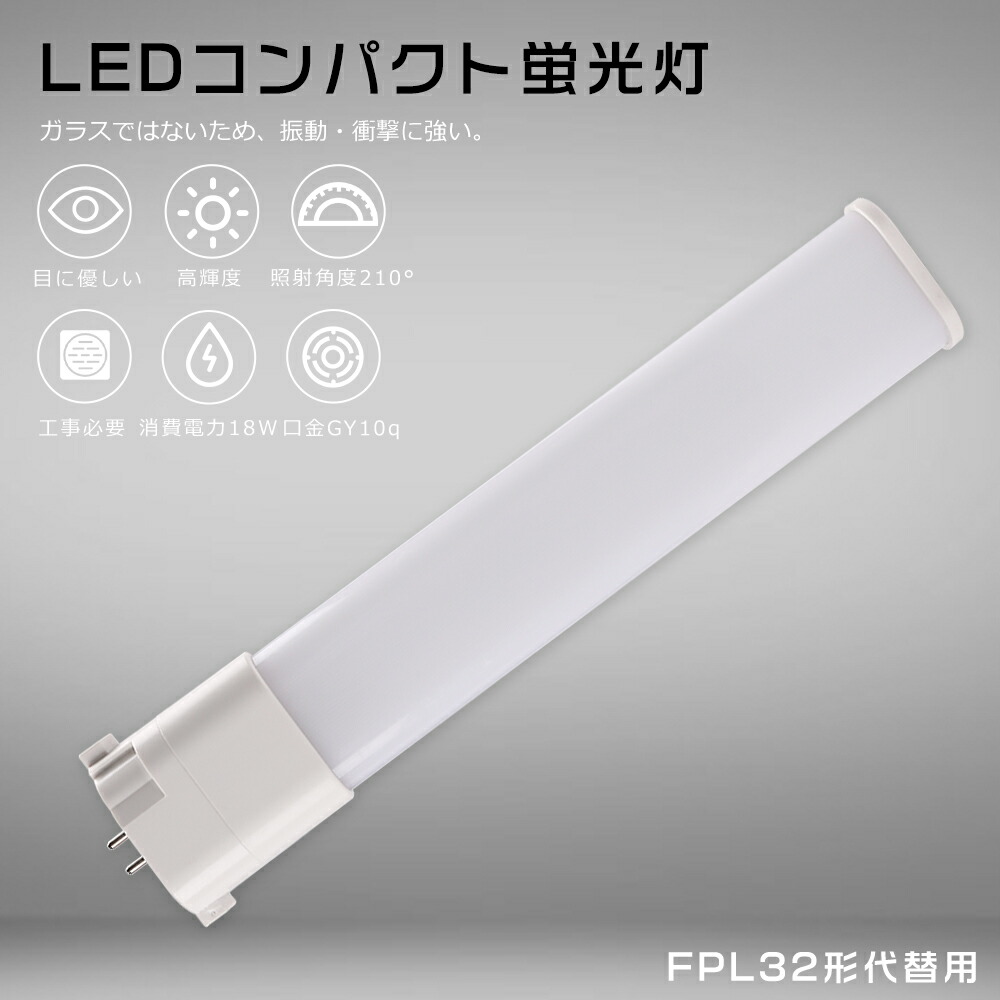 楽天市場】【1年保証】FPL32 LED コンパクト蛍光灯 32形 LEDツイン蛍光