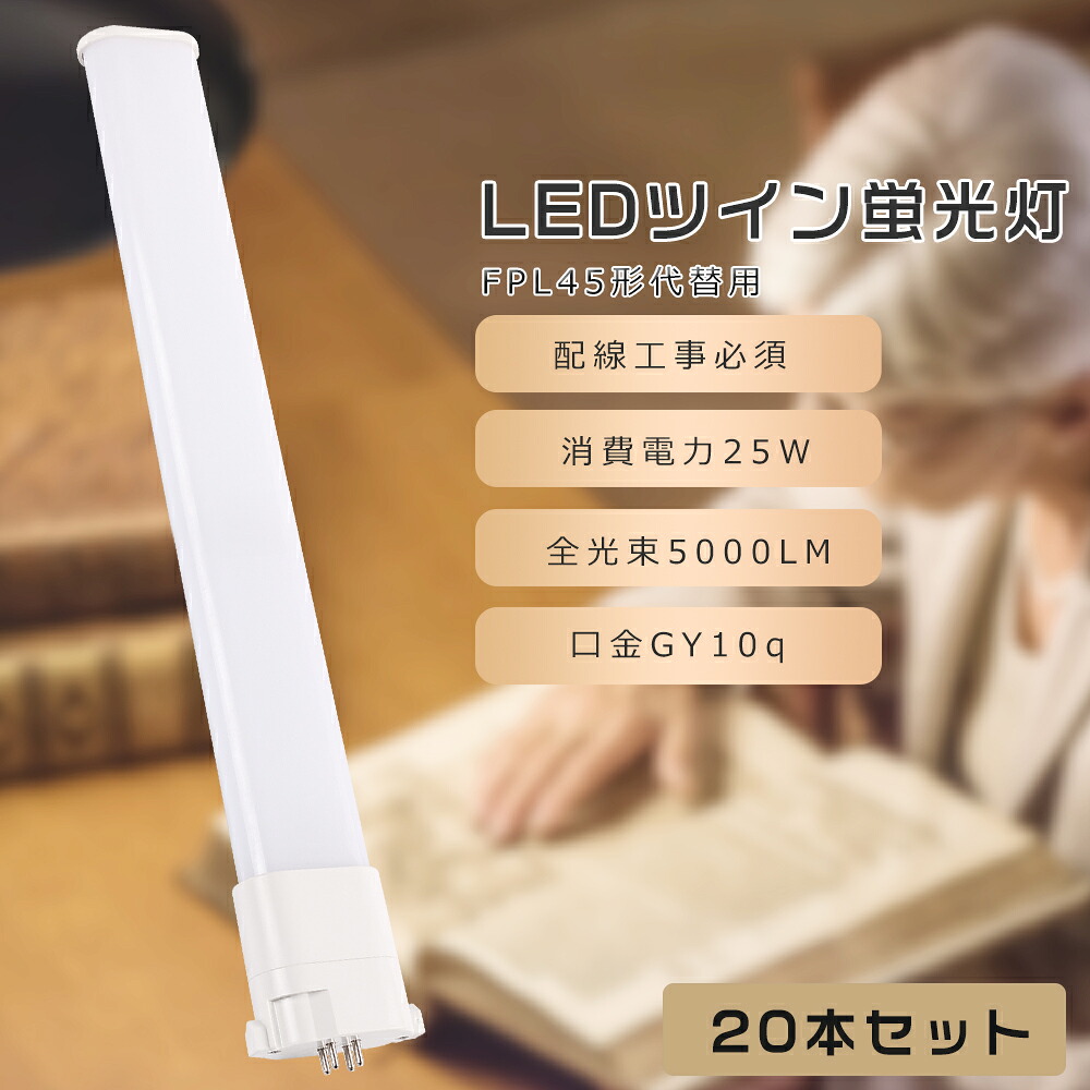【20本仕かける】FPL45 LED パウダーコンパクト螢光灯 FPL45EL FPL45EW FPL45EN FPL45ED FPL45形入り替わり用 FPL45W LED螢光灯 LEDツイン螢光灯 パウダーコンパクト螢光灯LED LEDパウダーコンパクト形螢光照明ランプ ツイン1 使い果たすワット数25W 5000LM GY10q口金 昼光色 昼白いこと 白いこと 白熱電球色 工事已むを得ず 貨物輸送無料