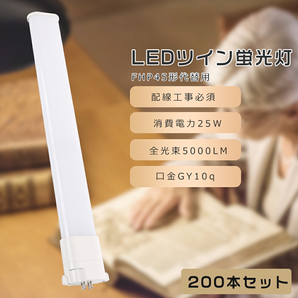 【200本セット】FHP45EX LEDコンパクト蛍光灯 FHP45EL FHP45EW FHP45EN FHP45ED 消費電力25W 5000LM GY10Q兼用口金 昼光色 昼白色 白色 電球色 FHP45形代替用 FHP45W LED蛍光灯 コンパクト蛍光灯LED LEDコンパクト形蛍光ランプ FHP45W形 LED化 ツイン1 配線工事必要