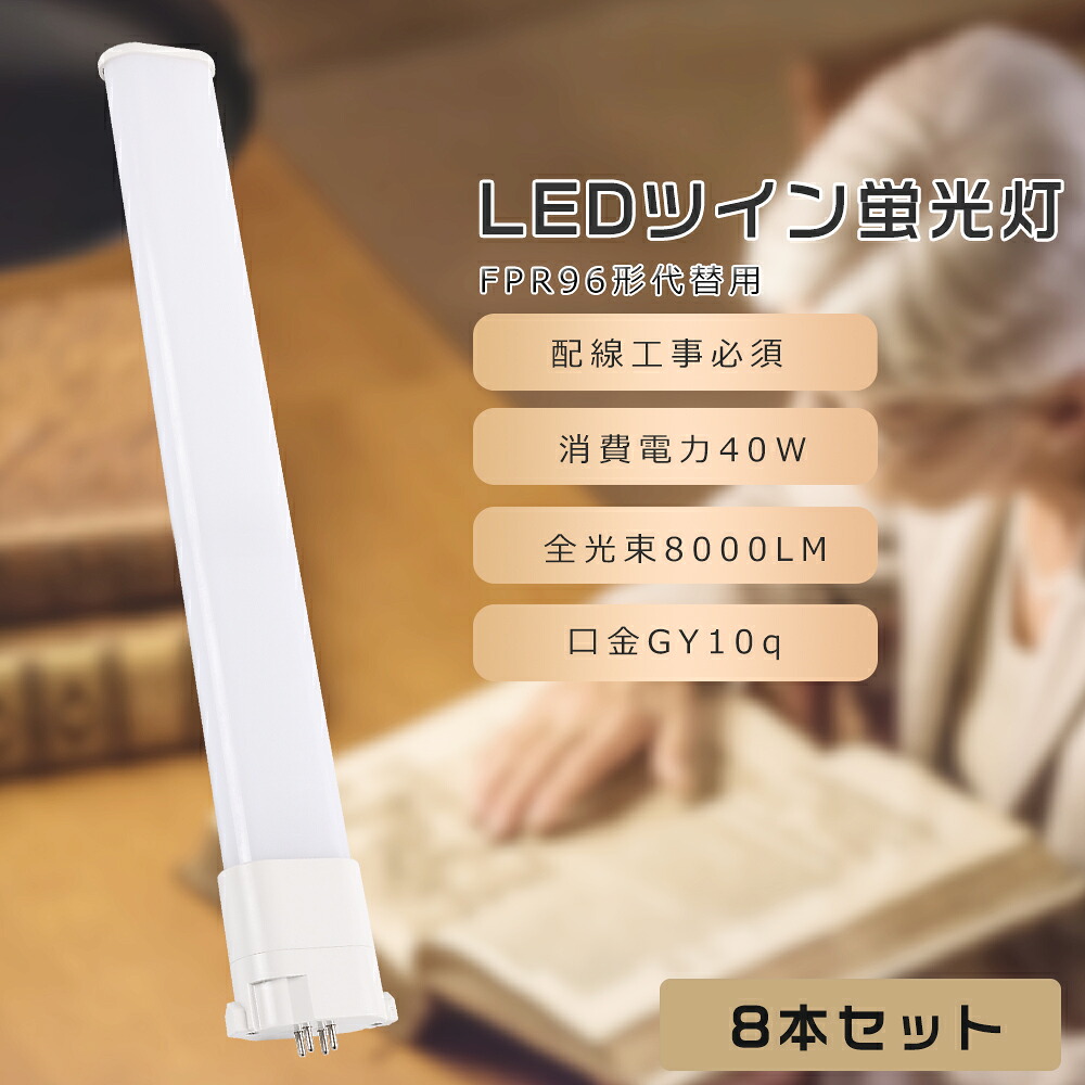 【8本仕かける】LEDパウダーコンパクト螢光灯 FPR96EX-L/A FPR96EX-W/A FPR96EX-N/A FPR96EX-D/A FPR96EX 使い果たすワット数40W 8000LM GY10Q兼用口金 昼光色 昼白いこと 白いこと 白熱電球色 FPR96形入り替わり用 FPR96W LED螢光灯 パウダーコンパクト螢光灯LED LEDパウダーコンパクト形螢光照明ランプ FPR96W形 LED化 ツイン1